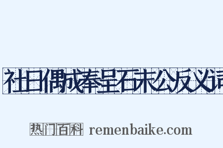 社日偶成奉呈石末公反义词是什么意思的图片